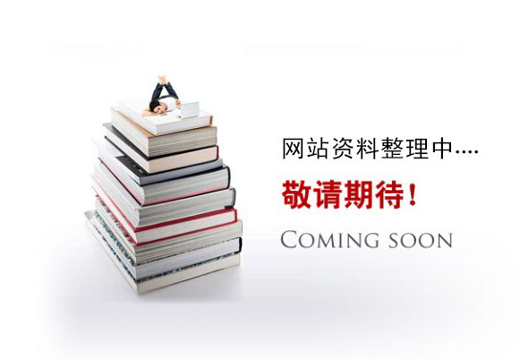 網(wǎng)站資料整理中。。。